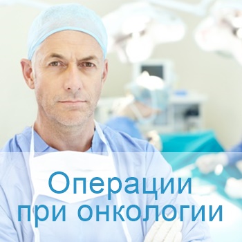 онкологические операции в клиниках Израиля